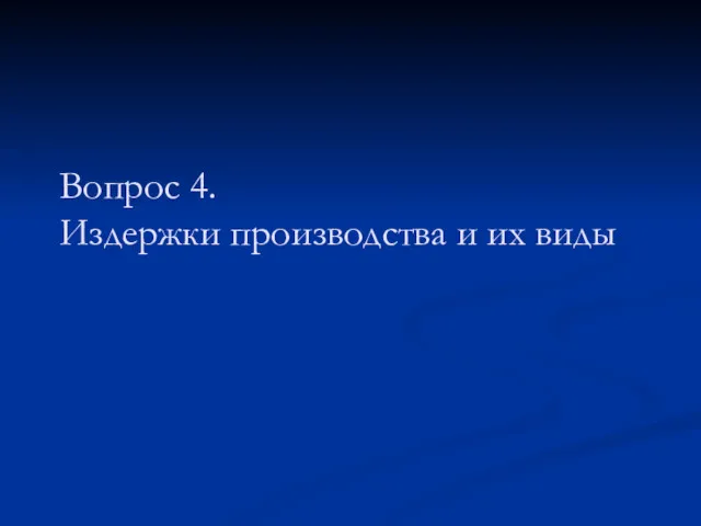 Вопрос 4. Издержки производства и их виды