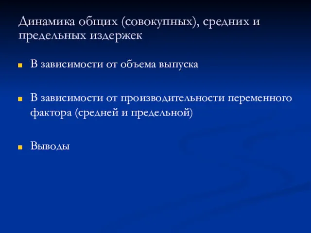 Динамика общих (совокупных), средних и предельных издержек В зависимости от