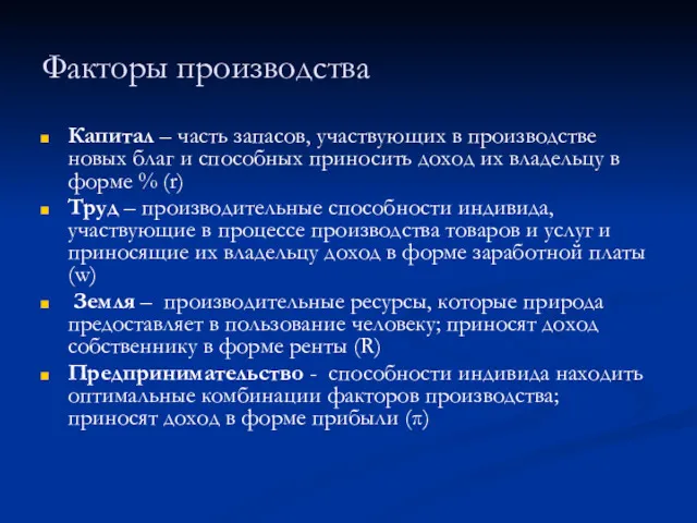 Факторы производства Капитал – часть запасов, участвующих в производстве новых