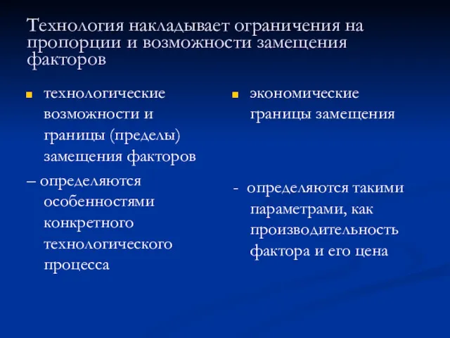 Технология накладывает ограничения на пропорции и возможности замещения факторов технологические