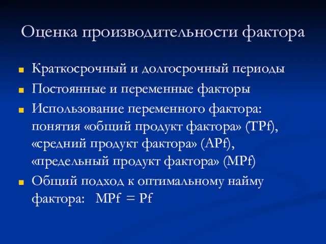 Оценка производительности фактора Краткосрочный и долгосрочный периоды Постоянные и переменные