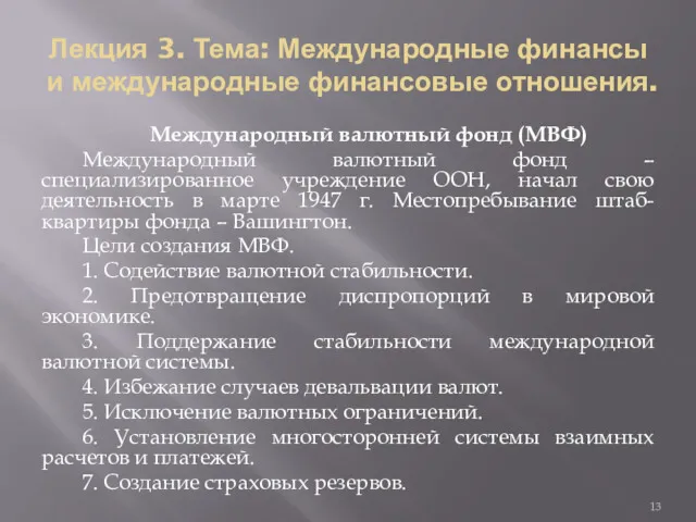 Лекция 3. Тема: Международные финансы и международные финансовые отношения. Международный