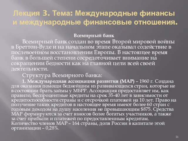 Лекция 3. Тема: Международные финансы и международные финансовые отношения. Всемирный