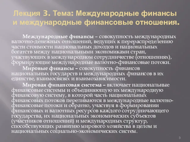 Лекция 3. Тема: Международные финансы и международные финансовые отношения. Международные