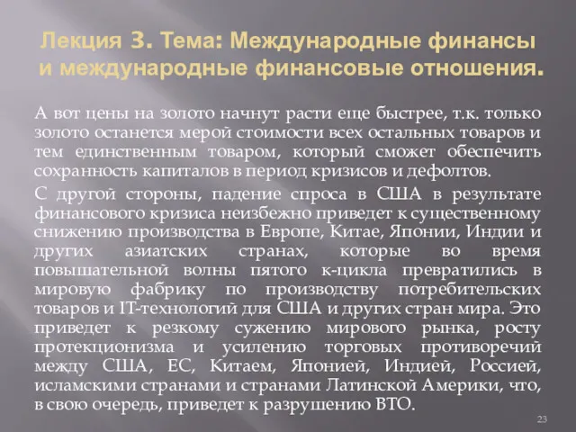 Лекция 3. Тема: Международные финансы и международные финансовые отношения. А