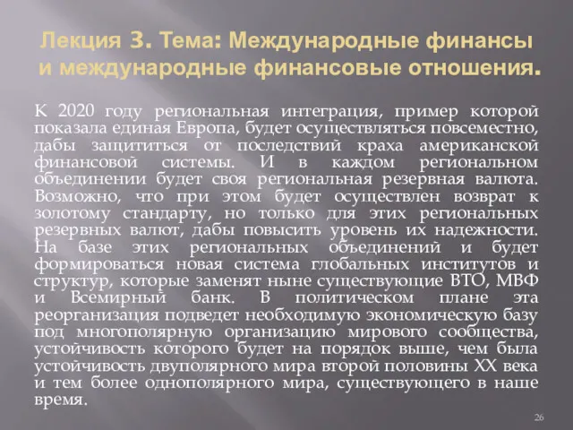 Лекция 3. Тема: Международные финансы и международные финансовые отношения. К