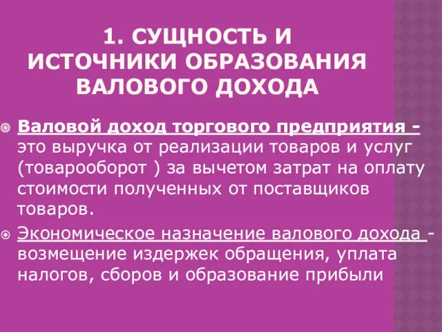 1. СУЩНОСТЬ И ИСТОЧНИКИ ОБРАЗОВАНИЯ ВАЛОВОГО ДОХОДА Валовой доход торгового