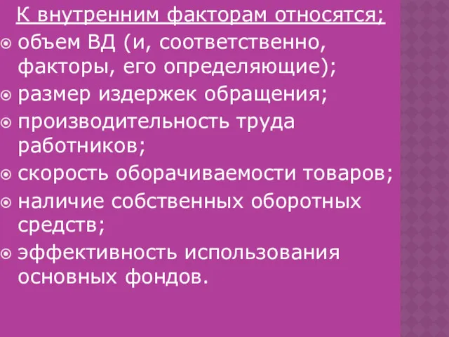 К внутренним факторам относятся; объем ВД (и, соответственно, факторы, его