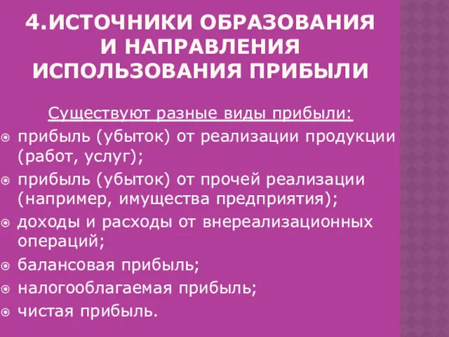 4.ИСТОЧНИКИ ОБРАЗОВАНИЯ И НАПРАВЛЕНИЯ ИСПОЛЬЗОВАНИЯ ПРИБЫЛИ Существуют разные виды прибыли: