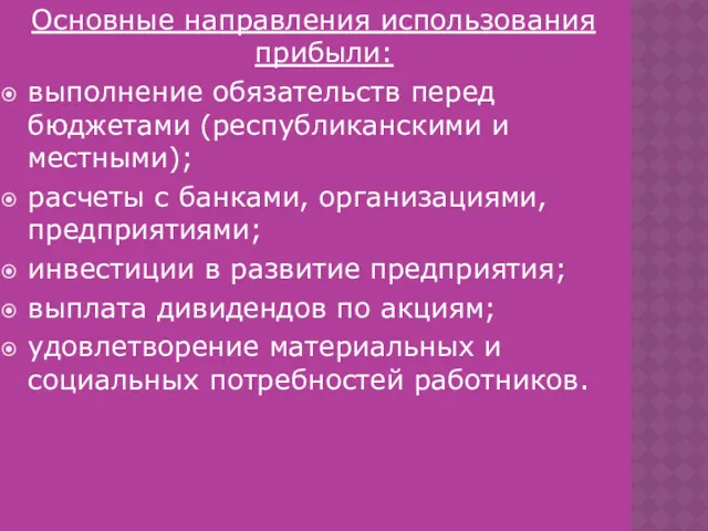 Основные направления использования прибыли: выполнение обязательств перед бюджетами (республиканскими и