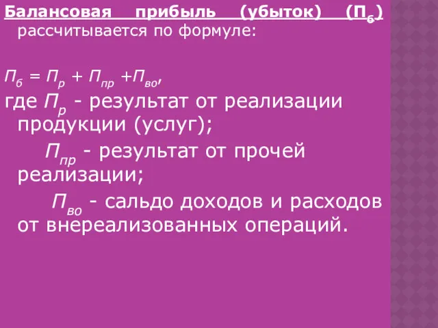 Балансовая прибыль (убыток) (Пб) рассчитывается по формуле: Пб = Пр