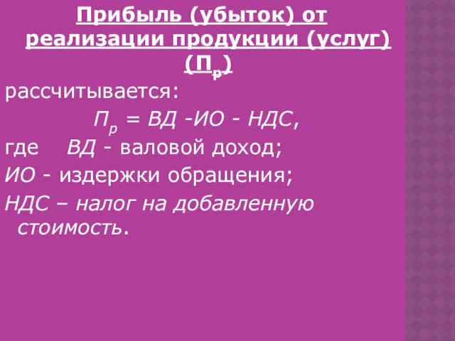 Прибыль (убыток) от реализации продукции (услуг) (Пр) рассчитывается: Пр =