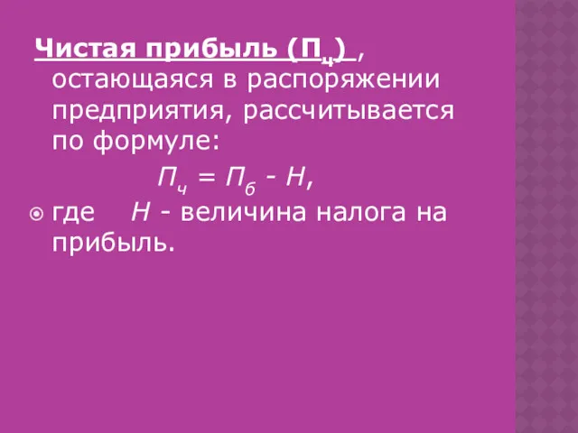 Чистая прибыль (Пч) , остающаяся в распоряжении предприятия, рассчитывается по