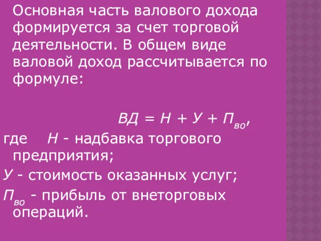 Основная часть валового дохода формируется за счет торговой деятельности. В