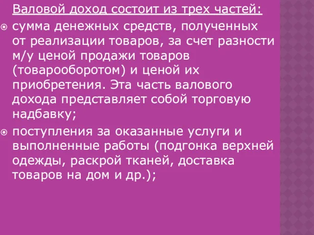 Валовой доход состоит из трех частей: сумма денежных средств, полученных