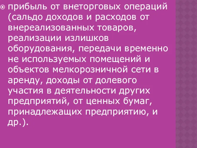 прибыль от внеторговых операций (сальдо доходов и расходов от внереализованных