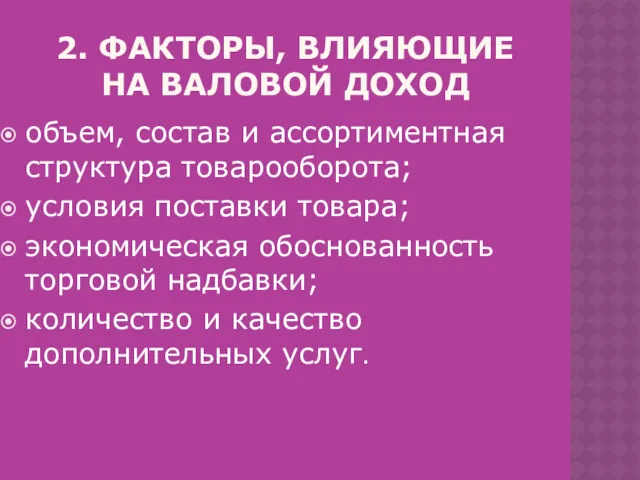 2. ФАКТОРЫ, ВЛИЯЮЩИЕ НА ВАЛОВОЙ ДОХОД объем, состав и ассортиментная