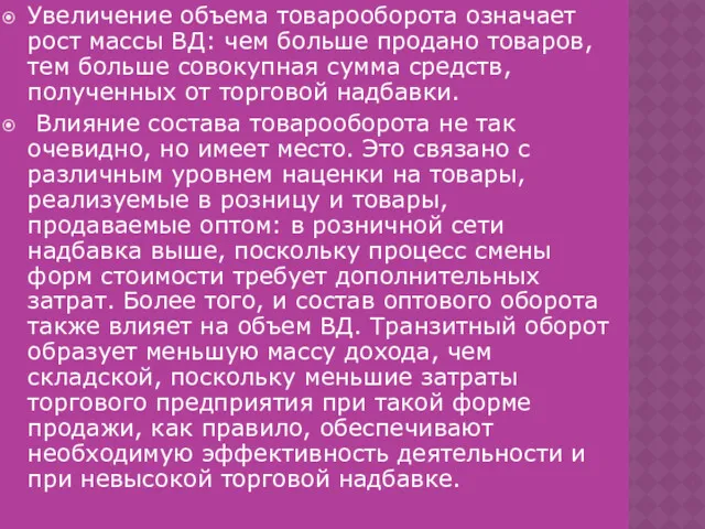 Увеличение объема товарооборота означает рост массы ВД: чем больше продано