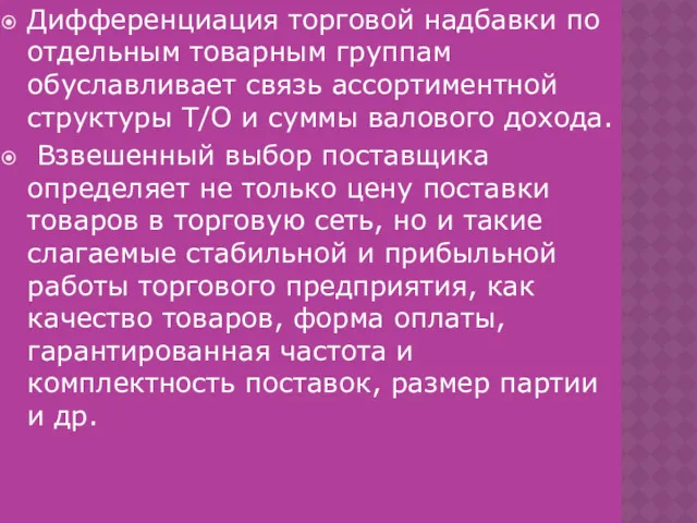 Дифференциация торговой надбавки по отдельным товарным группам обуславливает связь ассортиментной