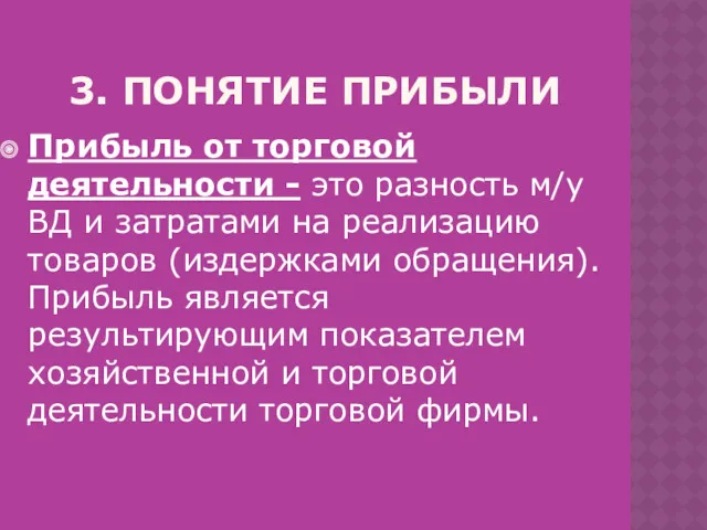 3. ПОНЯТИЕ ПРИБЫЛИ Прибыль от торговой деятельности - это разность