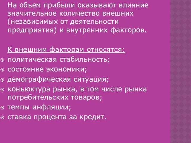 На объем прибыли оказывают влияние значительное количество внешних (независимых от