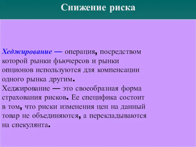 Снижение риска Хеджирование — операция, посредством которой рынки фьючерсов и