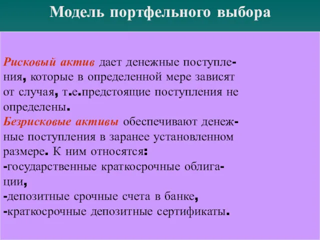 Модель портфельного выбора Рисковый актив дает денежные поступле- ния, которые