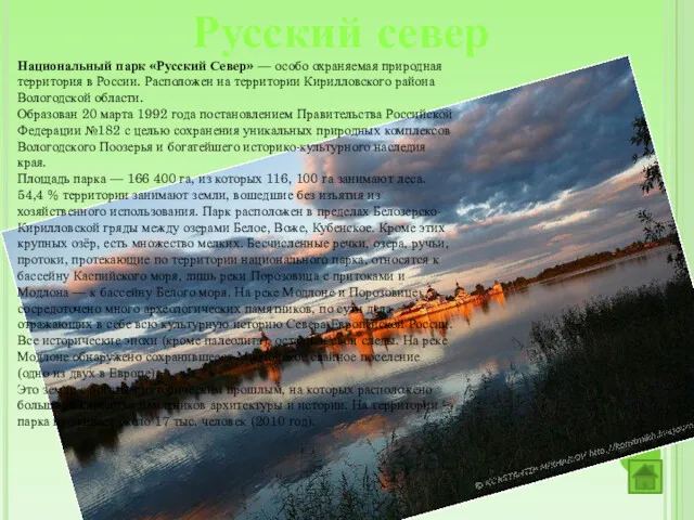 Русский север Национальный парк «Русский Север» — особо охраняемая природная