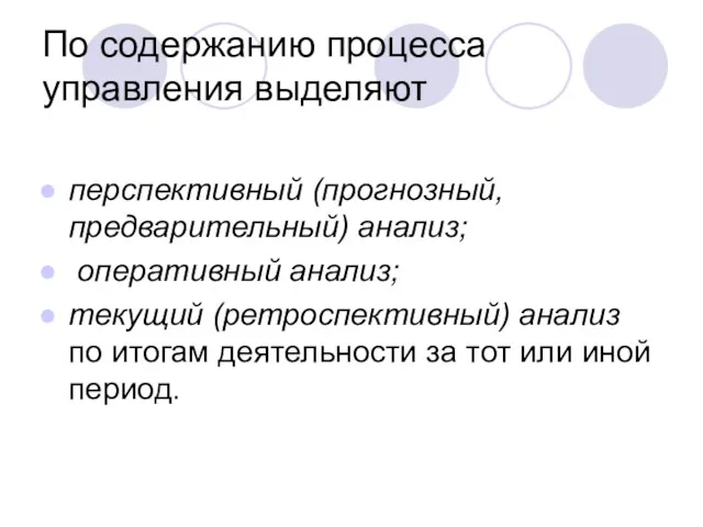 По содержанию процесса управления выделяют перспективный (прогнозный, предварительный) анализ; оперативный