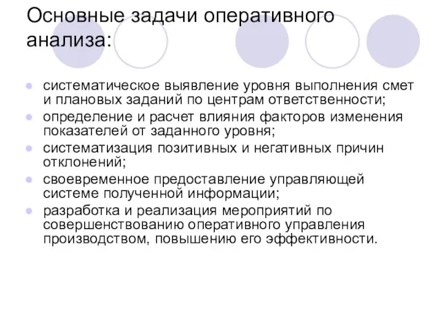 Основные задачи оперативного анализа: систематическое выявление уровня выполнения смет и