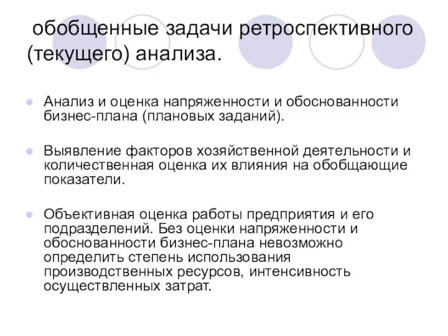 обобщенные задачи ретроспективного (текущего) анализа. Анализ и оценка напряженности и