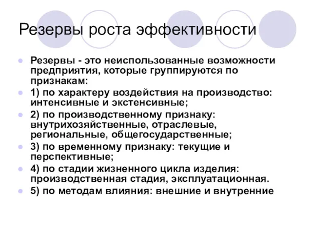 Резервы роста эффективности Резервы - это неиспользованные возможности предприятия, которые