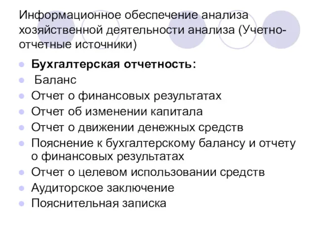 Информационное обеспечение анализа хозяйственной деятельности анализа (Учетно-отчетные источники) Бухгалтерская отчетность: