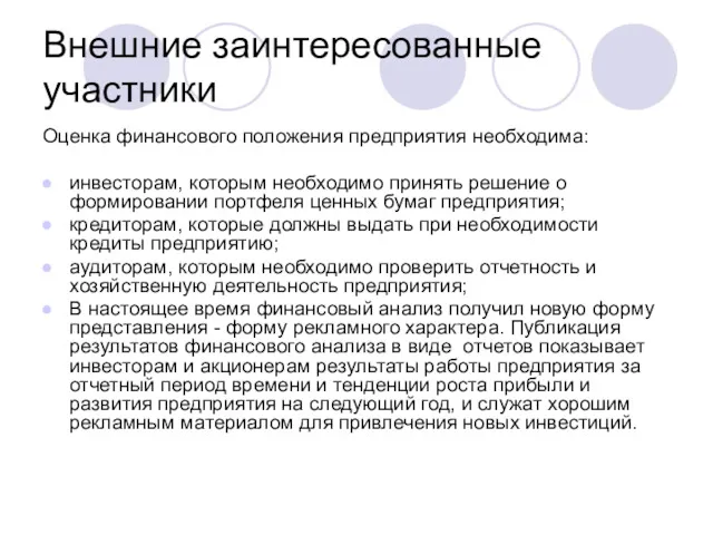 Внешние заинтересованные участники Оценка финансового положения предприятия необходима: инвесторам, которым