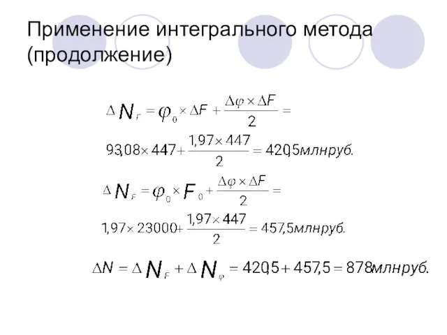 Применение интегрального метода (продолжение)