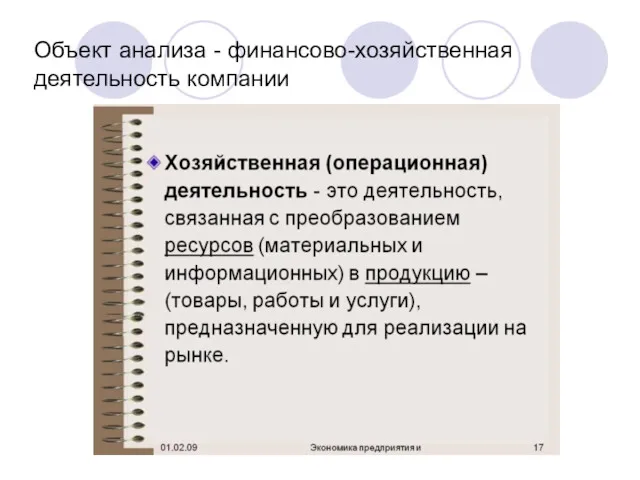 Объект анализа - финансово-хозяйственная деятельность компании