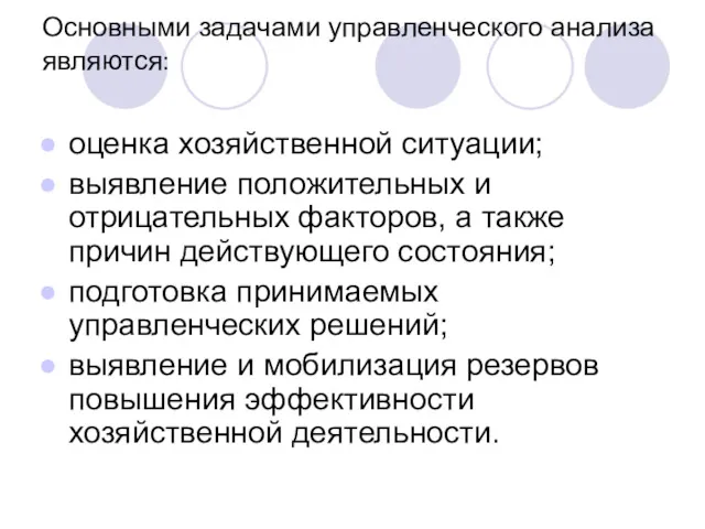 Основными задачами управленческого анализа являются: оценка хозяйственной ситуации; выявление положительных