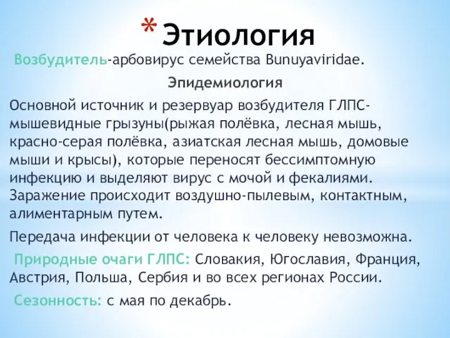 Возбудитель-арбовирус семейства Bunuyaviridae. Эпидемиология Основной источник и резервуар возбудителя ГЛПС-мышевидные