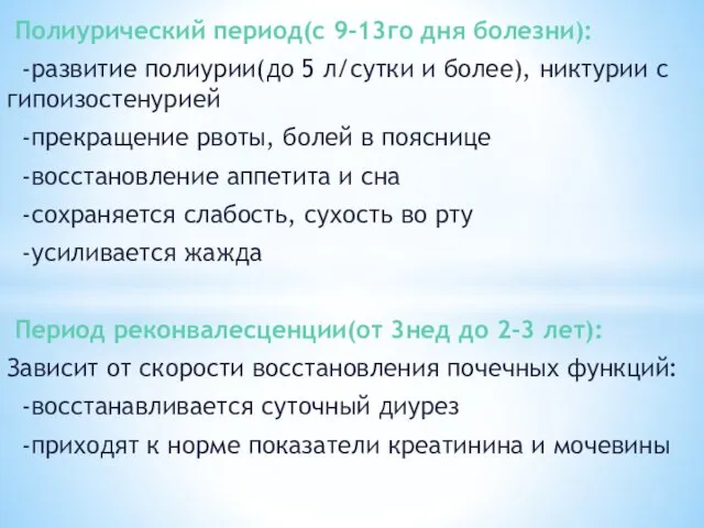 Полиурический период(с 9-13го дня болезни): -развитие полиурии(до 5 л/сутки и