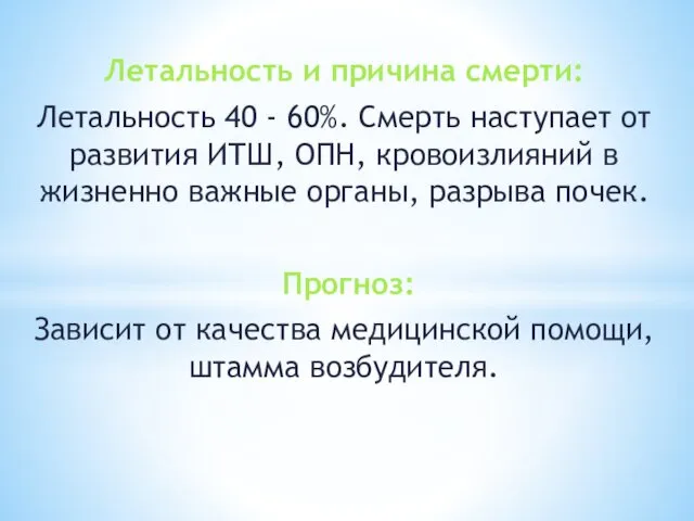 Летальность и причина смерти: Летальность 40 - 60%. Смерть наступает