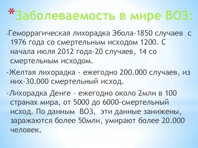 Заболеваемость в мире ВОЗ: -Геморрагическая лихорадка Эбола-1850 случаев с 1976