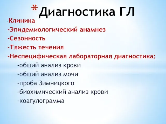 -Клиника -Эпидемиологический анамнез -Сезонность -Тяжесть течения -Неспецифическая лабораторная диагностика: -общий