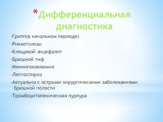 Дифференциальная диагностика -Грипп(в начальном периоде) -Риккетсиозы -Клещевой энцефалит -Брюшной тиф