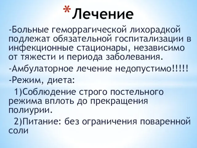 -Больные геморрагической лихорадкой подлежат обязательной госпитализации в инфекционные стационары, независимо