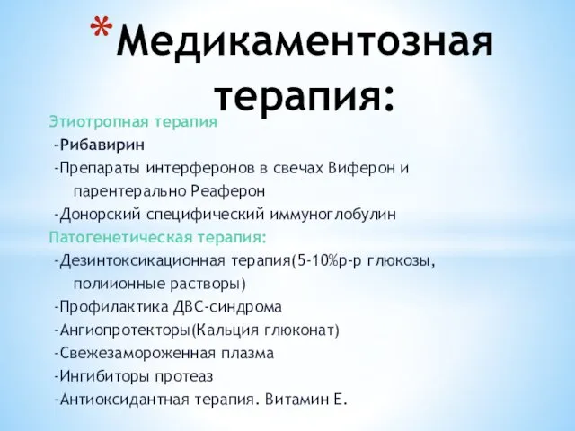 Этиотропная терапия -Рибавирин -Препараты интерферонов в свечах Виферон и парентерально