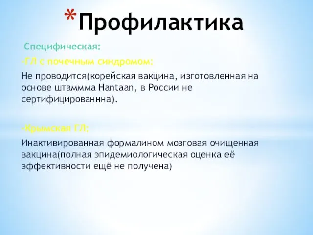 Специфическая: -ГЛ с почечным синдромом: Не проводится(корейская вакцина, изготовленная на