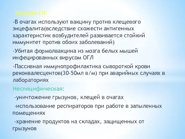 -Омская ГЛ: -В очагах используют вакцину против клещевого энцефалита(вследствие схожести