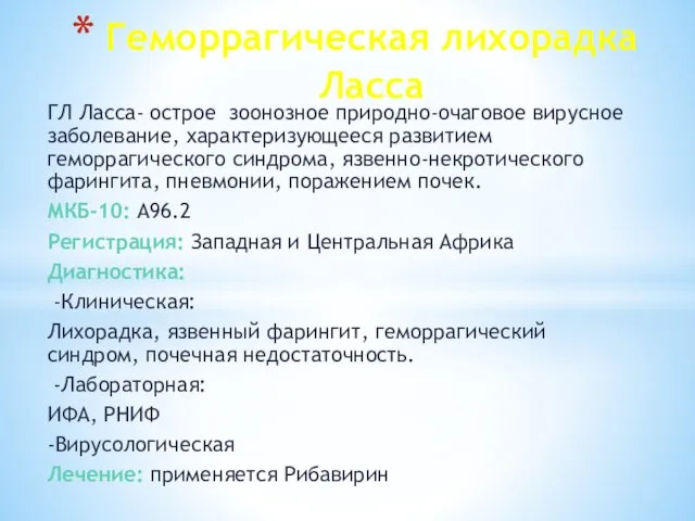 ГЛ Ласса- острое зоонозное природно-очаговое вирусное заболевание, характеризующееся развитием геморрагического