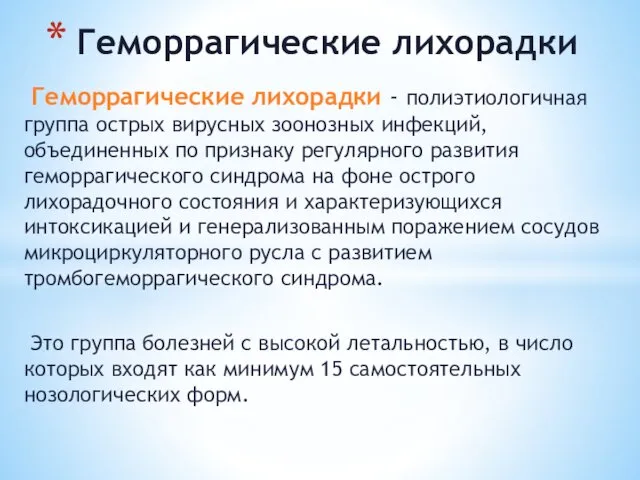 Геморрагические лихорадки - полиэтиологичная группа острых вирусных зоонозных инфекций, объединенных