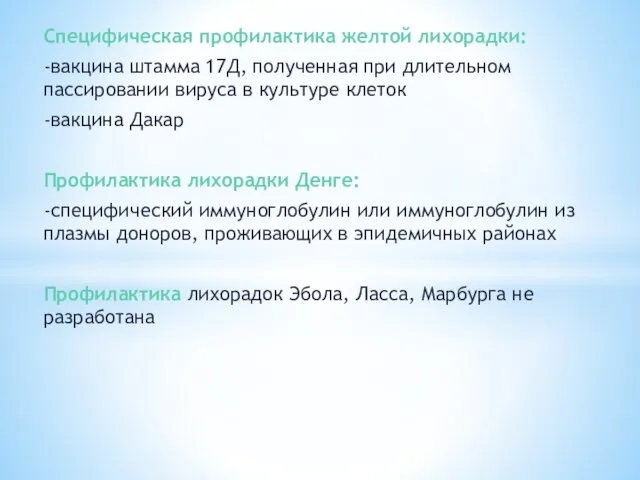 Специфическая профилактика желтой лихорадки: -вакцина штамма 17Д, полученная при длительном